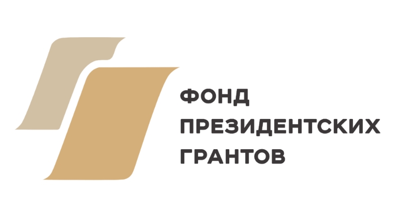 Фонд Президентских грантов